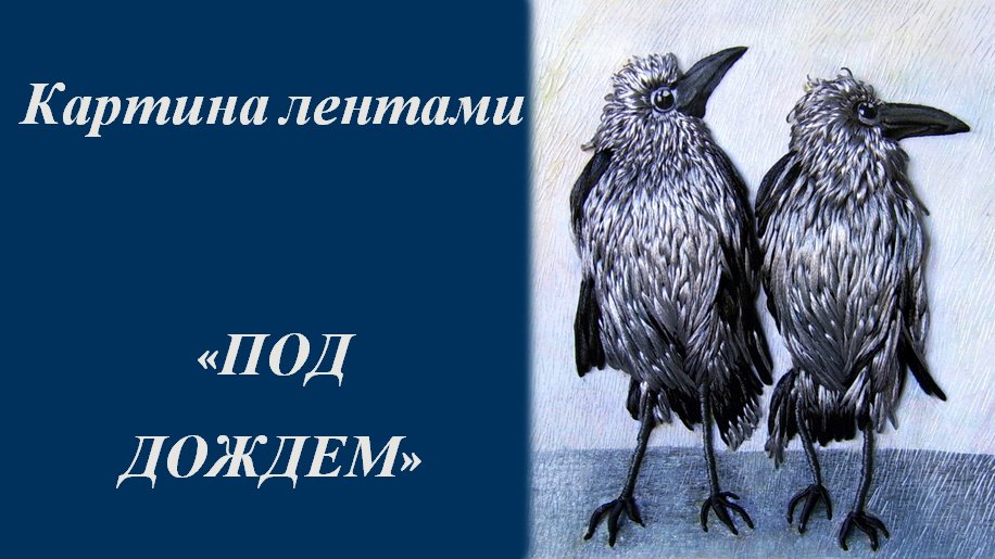 Вышитая картина -"Вороны под дождём"