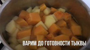 Тыква / Кисель из тыквы с яблоками