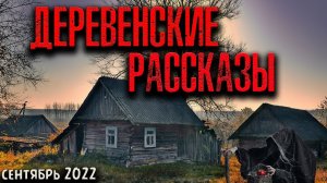 ДЕРЕВЕНСКИЕ РАССКАЗЫ. Страшные истории
