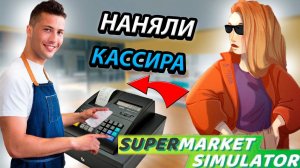 НАНЯЛ КАССИРА! ТЕПЕРЬ БИЗНЕС ПОЙДЁТ В ГОРУ В SUPERMARKET SIMULATOR