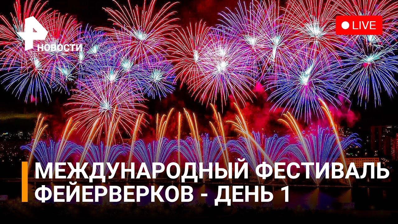 Международный фестиваль фейерверков в Москве - день 1. Прямая трансляция