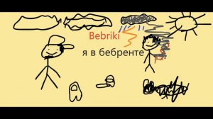 Bebriki - Зоопарк Feat. Скриптонит