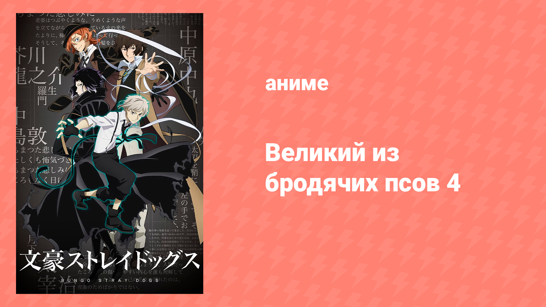 Великий из бродячих псов 4 сезон 9 серия «Сон о бабочке» (аниме-сериал, 2023)