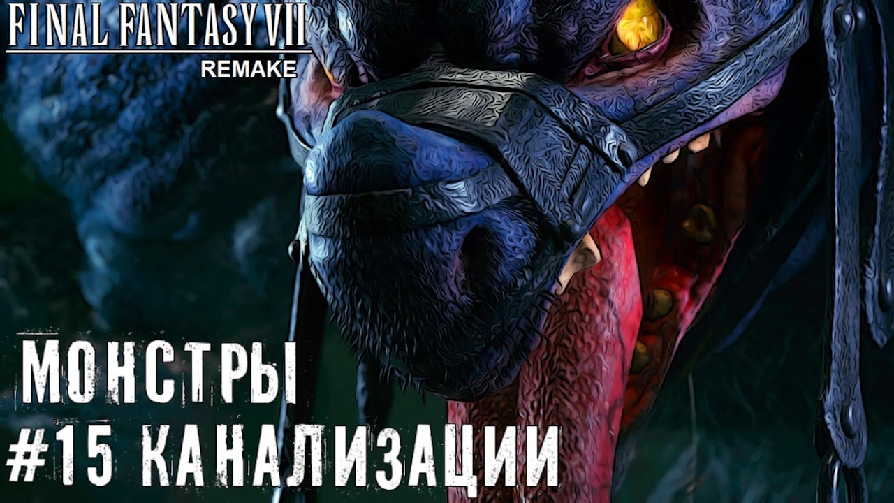 Канализация Final Fantasy VII Remake прохождение на русском часть 15 #finalfantasy7