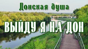 Авторская песня "ВЫЙДУ Я НА ДОН" | Ансамбль - "Донская душа"