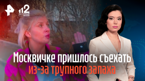 Жители дома винят спасателей за долгие поиски источника трупного запаха