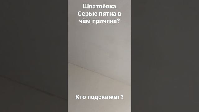 шпатлёвка, мультифиниш, пятна, в чём причина?