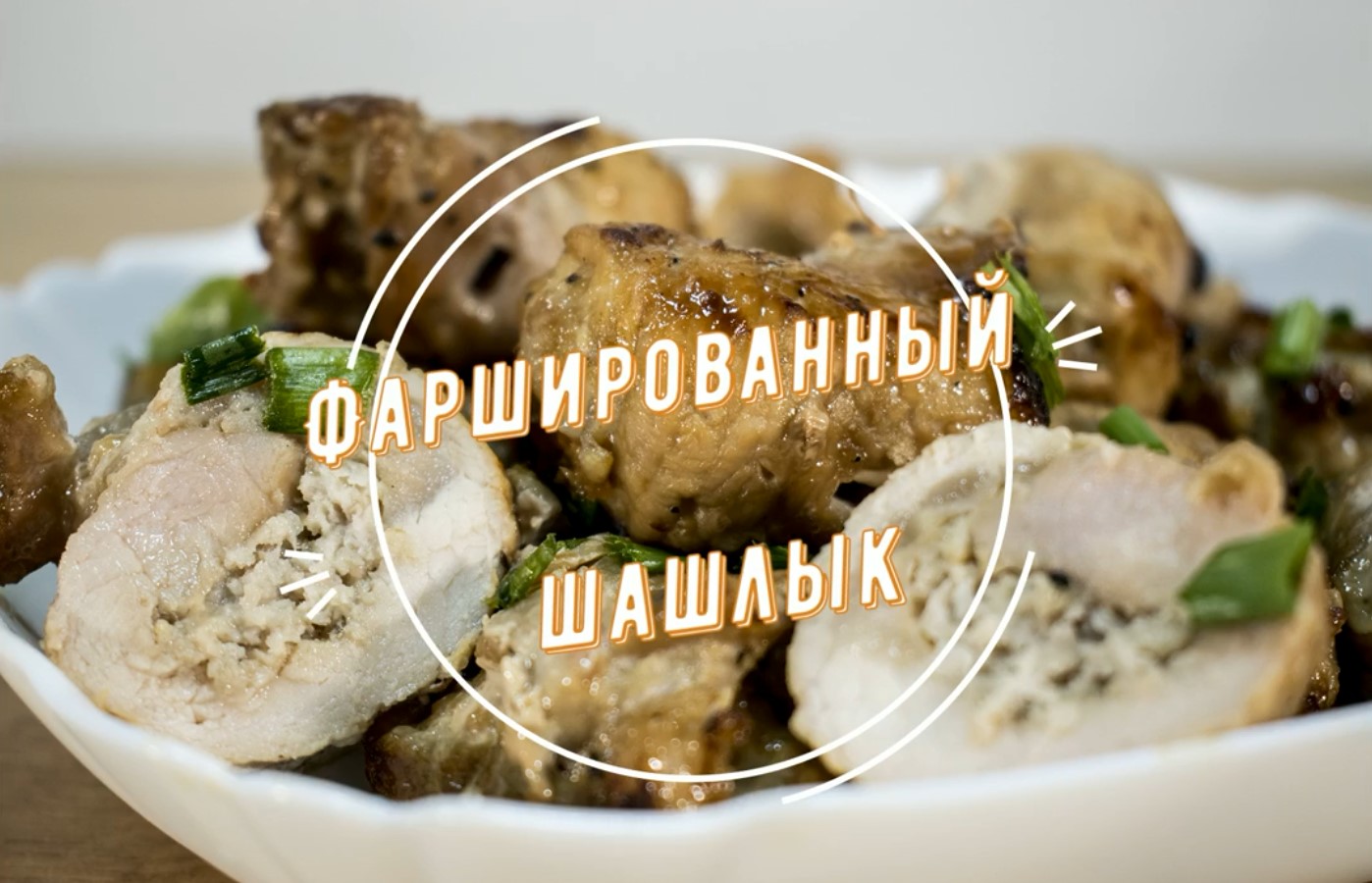 Шашлык фаршированный