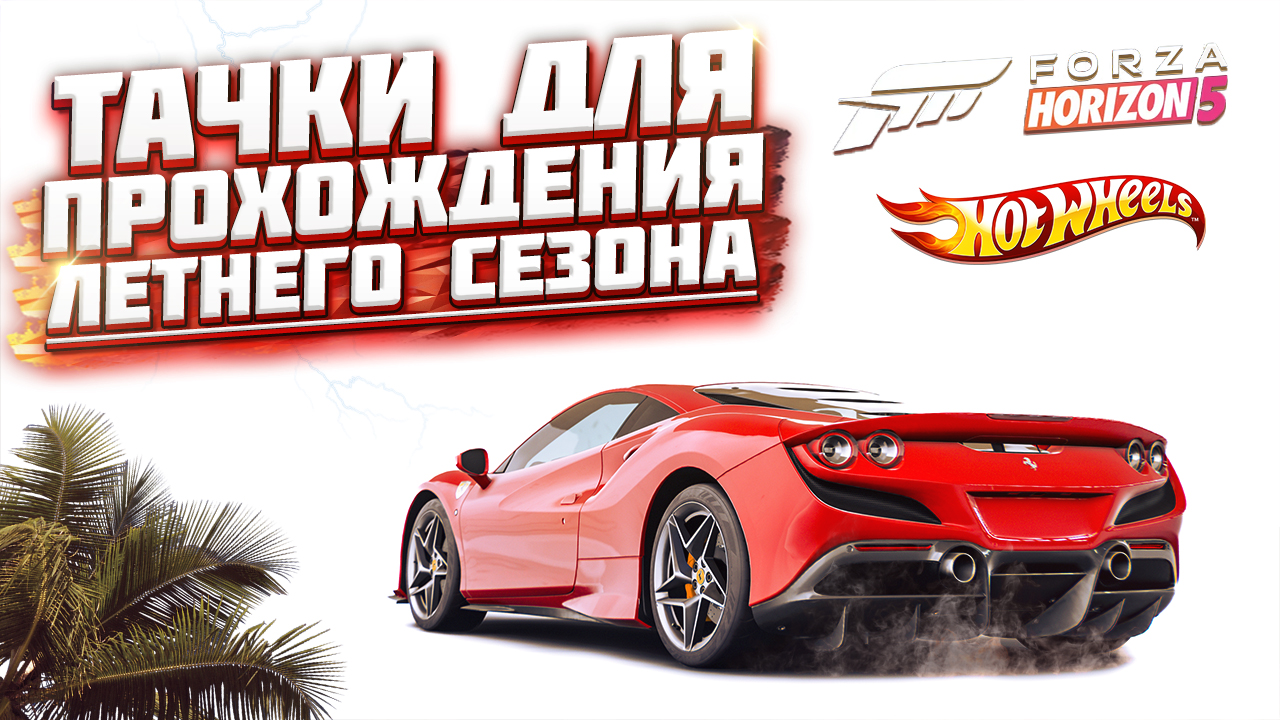 КАК ПРОЙТИ ЛЕТНИЙ / ВЛАЖНЫЙ СЕЗОН В FORZA HORIZON 5 | СЕРИЯ 12