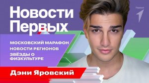 Московский марафон | Звёзды о физкультуре | Новости регионов | Приветы от Первых