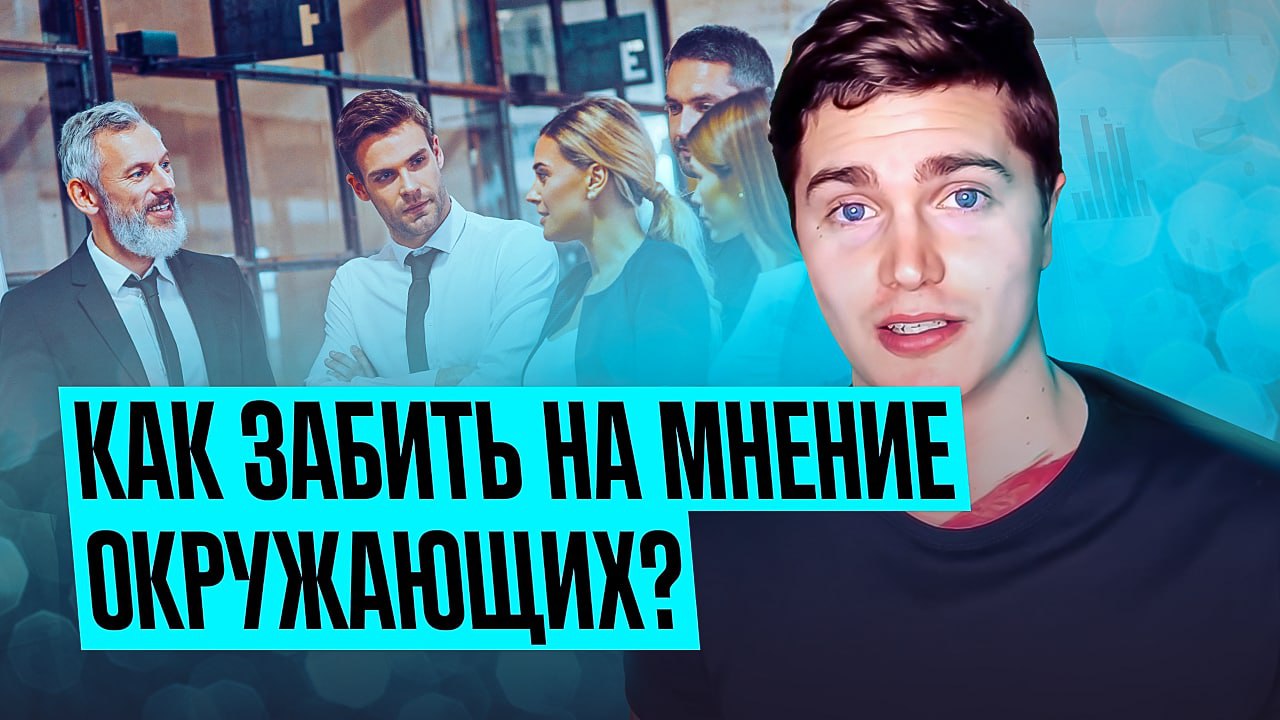 ЛЕГКИЙ СПОСОБ ЗАБИТЬ НА МНЕНИЕ ОКРУЖАЮЩИХ И НЕ БЕСПОКОИТСЯ О ТОМ ЧТО О ВАС ПОДУМАЮТ ? АНДРЕЙ АРБЕНИ