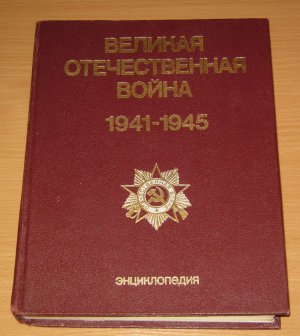 ВЕЛИКАЯ ОТЕЧЕСТВЕННАЯ ВОЙНА 1941-1945 энциклопедия  - 2000 руб.