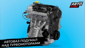 АвтоВАЗ открыл новые имена, пригласил гостей и предпочёл атмосферную тягу 📺 Новости с колёс №2870