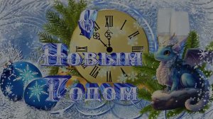 Поздравление с Новым 2024 годом
