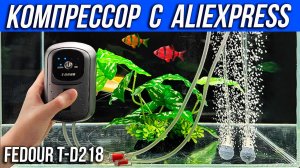 КОМПРЕССОР с Аккумулятором для АКВАРИУМА с AliExpress