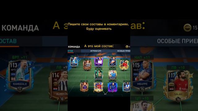 Оценю составы подписчиков в Fifa Mobile⚽ #tt #edit #rek #fifa #football