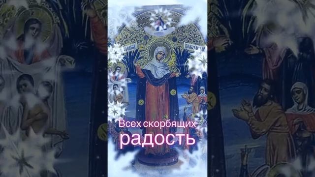 Икона Пресвятой Богородицы "Всех скорбящих Радость"