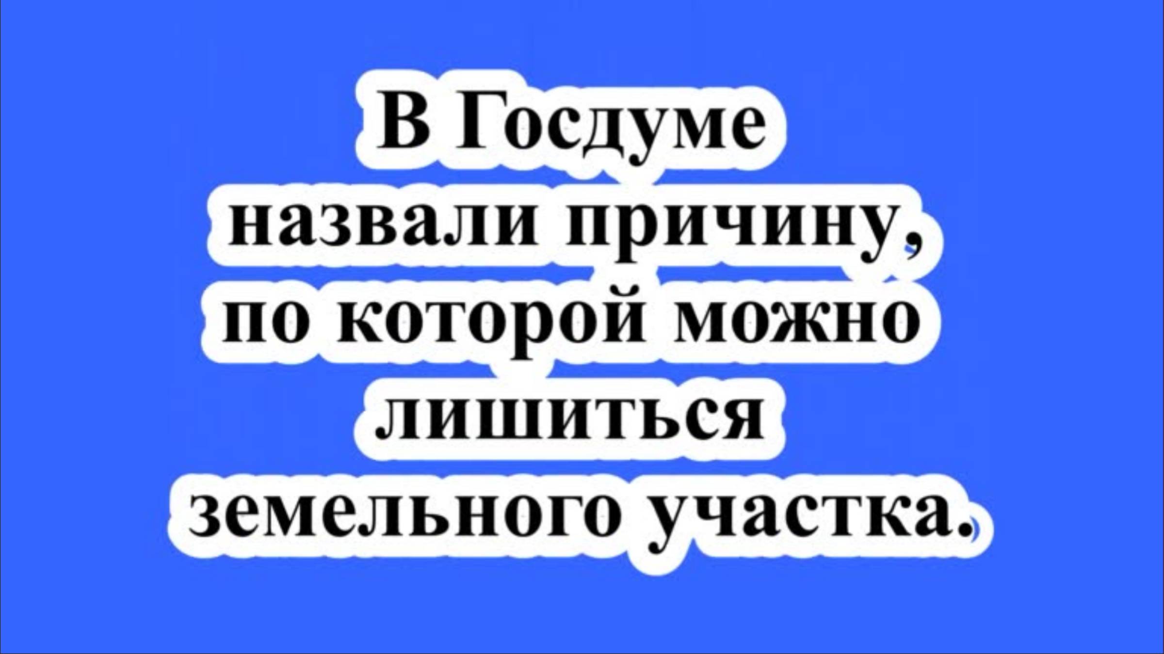 В Госдуме назвали причину, по которой можно лишиться земельного участка.