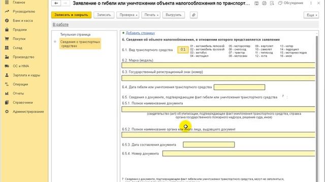 Как подготовить заявление о гибели или уничтожении транспортного средства в 1С:Бухгалтерии 8 смотреть онлайн