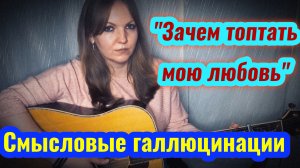 "Зачем топтать мою любовь" - гр. Смысловые галлюцинации (кавер Елена Бычкова B.E.S.)