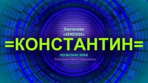 Значение имени Константин - Мужское имя.mp4