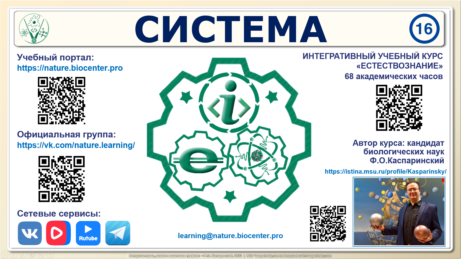 Тема 16. Система. Интегративная видеолекция курса “Естествознание” Феликса Каспаринского