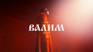 Basiaga - Валим (Sold Out)