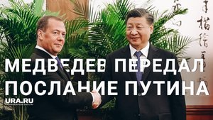 Итоги переговоров России и Китая, Медведев встретился с Си Дзиньпином в Пекине