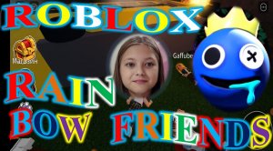 ROBLOX! RAINBOW FRIENDS! СПАСАЕМ ЖИЗНЬ!