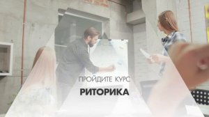 Онлайн курс обучения «Риторика (Курс ораторского искусства)»