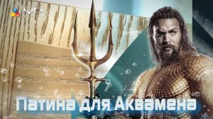 223. Золотая патина, которая не окисляется водными лаками Аквамен