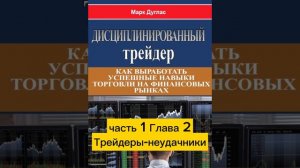 5. Дисциплинированный трейдер. Трейдеры-неудачники