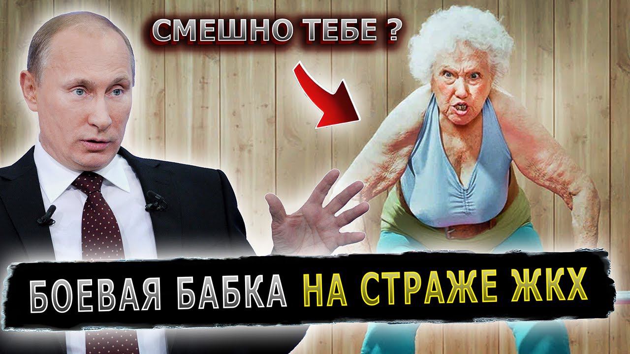 ПУТИН ПОБЕСЕДОВАЛ С БАБУШКОЙ ИЗ УК #пранк #пранки #жкх #ук #коммунальныеуслуги