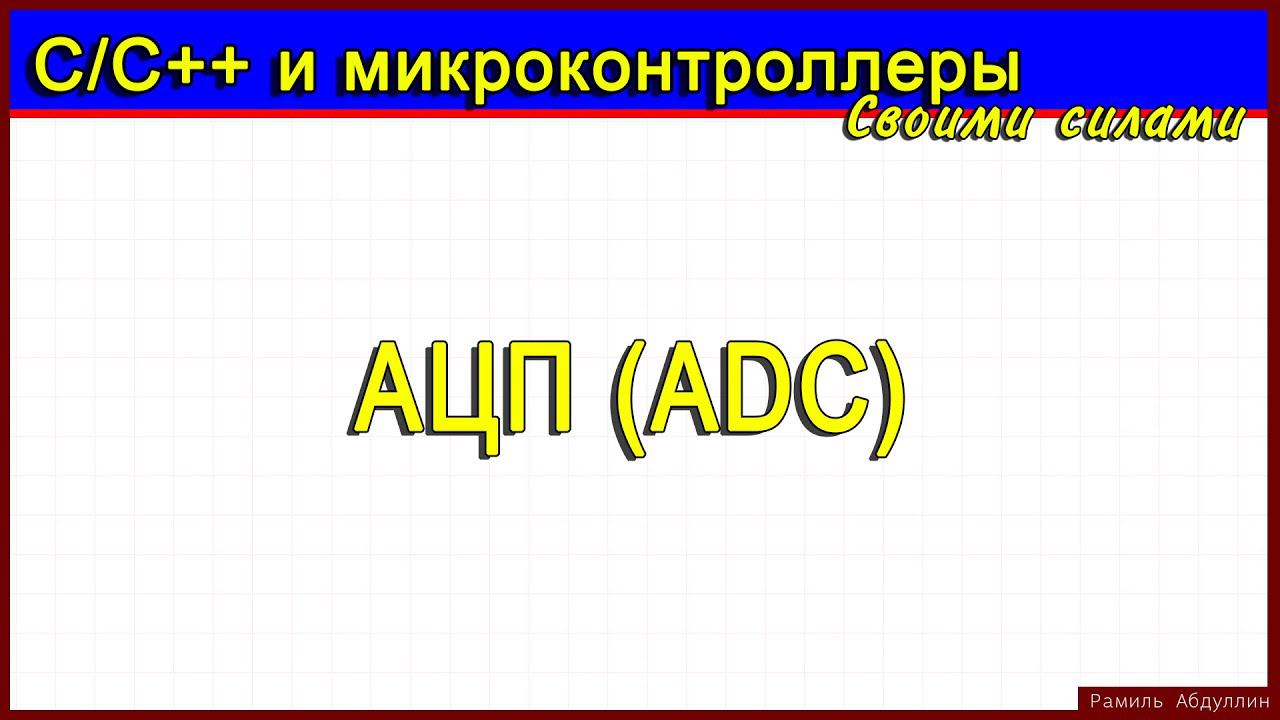 АЦП ADC.  Доп. пример