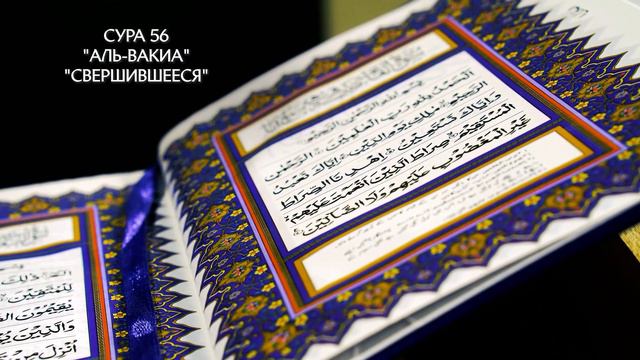 Сура 56 Аль-Вакиа | Коран перевод на русский язык