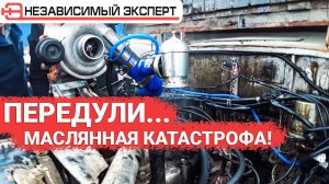 ВОТ ЭТО ДУНУЛИ, ТАК ДУНУЛИ! МАСЛЯНАЯ КАТАСТРОФА!