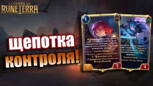 ЭТА КОЛОДА КОНТРОЛИТ МЕТУ! I Legends of Runeterra - Внешние силы