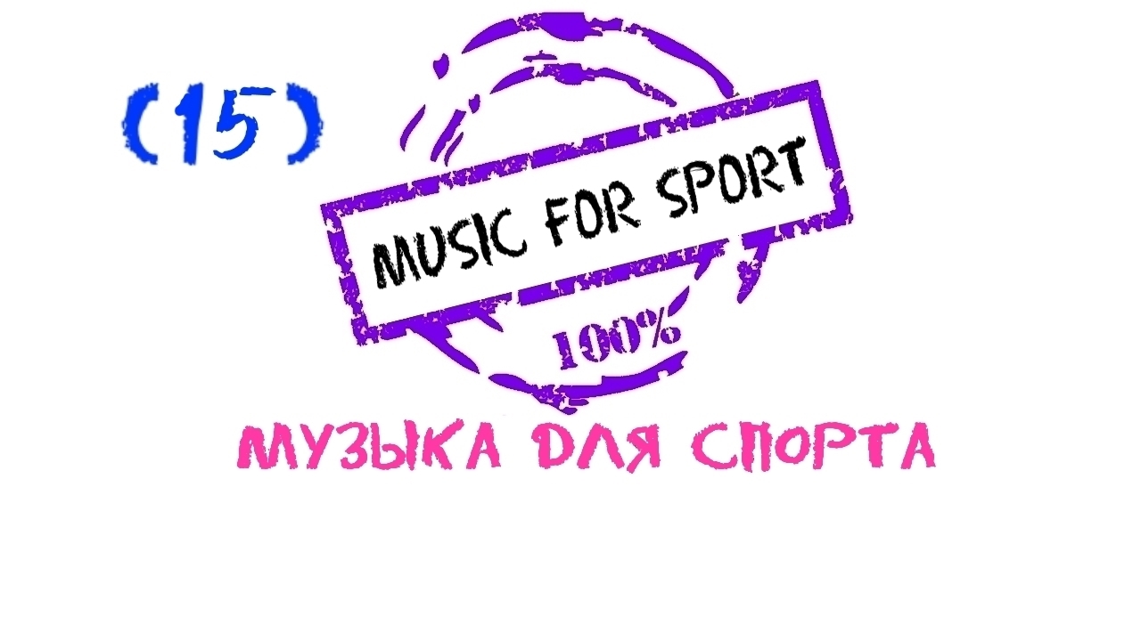 Музыка для фитнеса, Музыка для спорта, Running Music, Музыка для бега, Fitness Music, Sports Music