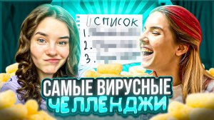 ⚡️САМЫЕ ВИРУСНЫЕ ЧЕЛЛЕДЖИ⚡️ эй, Дора, ГОТОВА????