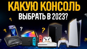 Какую игровую консоль купить в 2023? | Playstation 5, Xbox Series X|S, Nintendo Switch, ROG Ally?