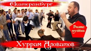 ХУРРАМ АЛОВАТОВ  Базми туйёна Екатеринбург Далер & Гулшан