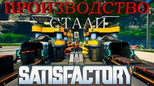 КАЖЕТСЯ НАМ ПОРА ПРОИЗВОДИТЬ СТАЛЬ ЧТОБЫ ДВИГАТЬСЯ ДАЛЬШЕ!!! - Satisfactory