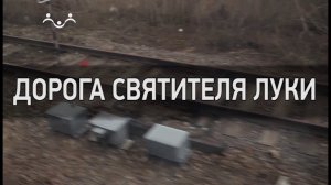 Д/ф "Дорога святителя Луки"