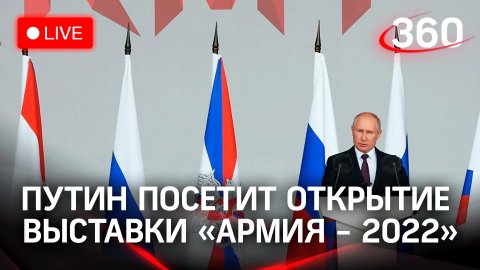 Путин посетит церемонию открытия выставки "Армия-2022"