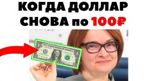Доллар скоро снова 100 рублей? Прогноз курса доллар рубль в России