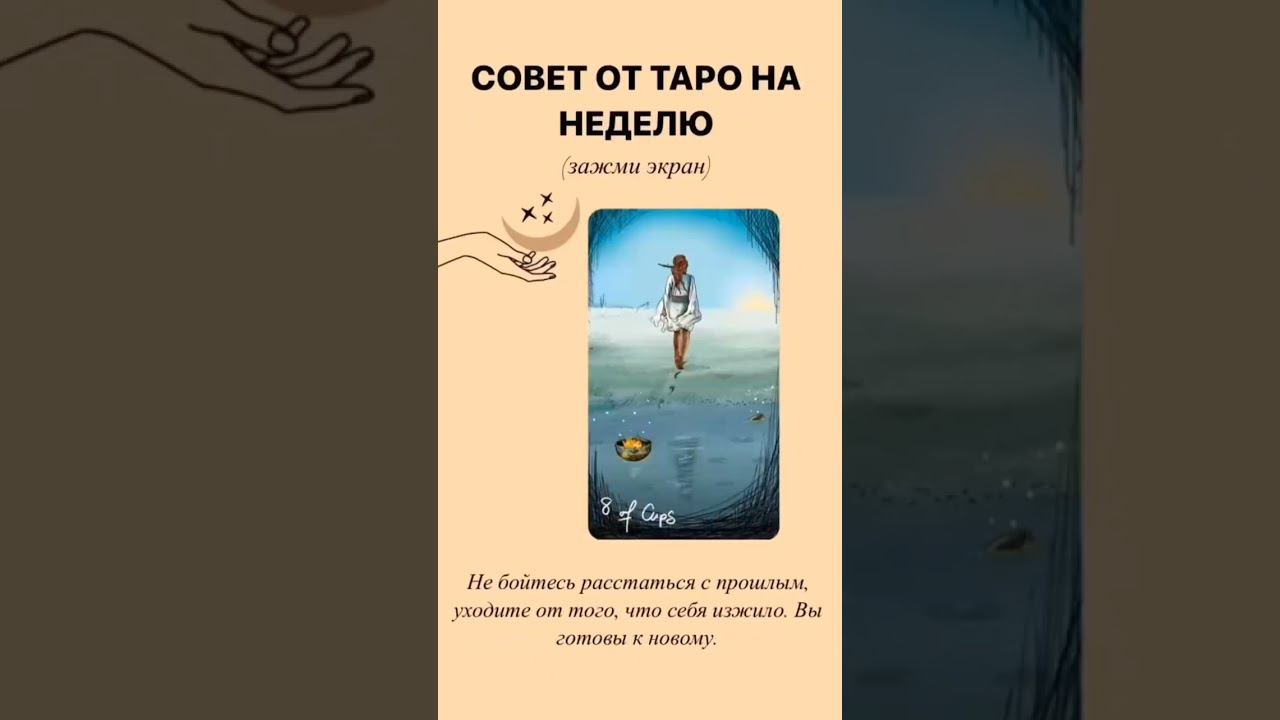 Таропослание для тебя на неделю_Таро расклад Таротрансформация #таро #таропрогноз #расклад