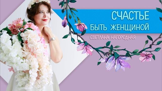 МЕДИТАЦИЯ ЦВЕТОК ЖЕНСКОЙ ДУШИ - [Светлана Нагородная]