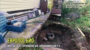 Монтаж септика Евролос Био 5+. Горловина +400 мм.