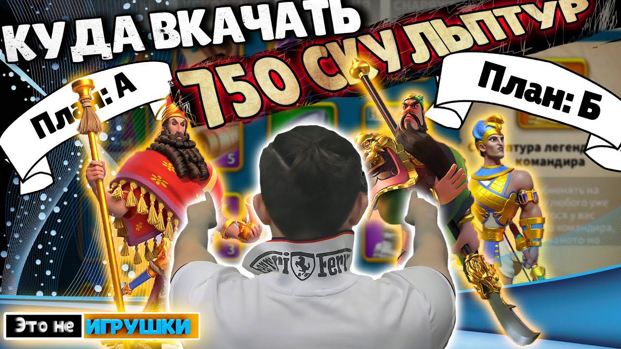 План Б: Гуань + Кир + Рамзес + Александр куда потратить 750 скульптур в игре Rise of Kingdoms