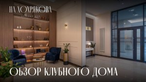 Обзор клубного дома «На Хохрякова».